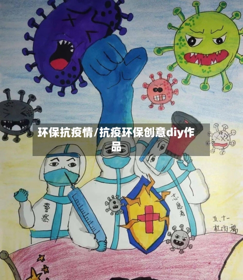 环保抗疫情/抗疫环保创意diy作品