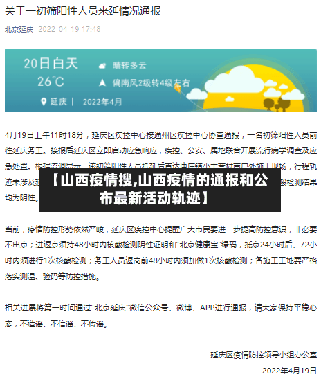 【山西疫情搜,山西疫情的通报和公布最新活动轨迹】