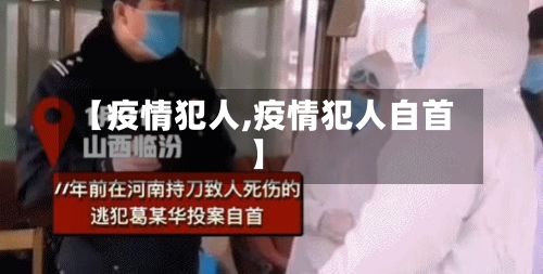 【疫情犯人,疫情犯人自首】-第3张图片
