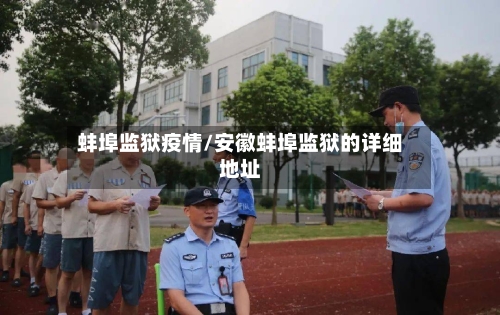 蚌埠监狱疫情/安徽蚌埠监狱的详细地址-第2张图片
