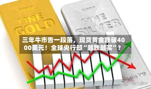 三年牛市告一段落	，现货黄金跌破4000美元！全球央行却“越跌越买	”？-第2张图片