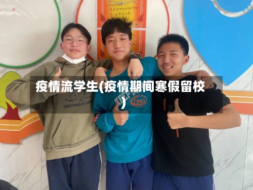 疫情流学生(疫情期间寒假留校)