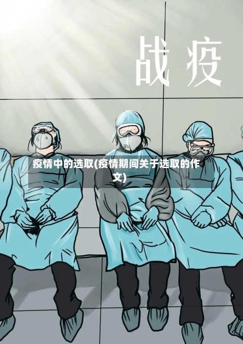 疫情中的选取(疫情期间关于选取的作文)-第2张图片