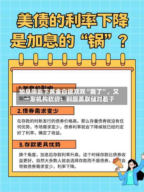 加息阴影下黄金白银双双“栽了”	，又一家机构砍价：别跟美联储对着干-第3张图片