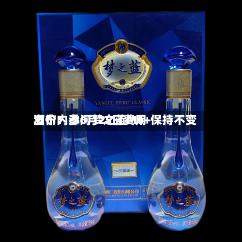 酒价内参6月25日费用发布：洋河梦之蓝M6+保持不变