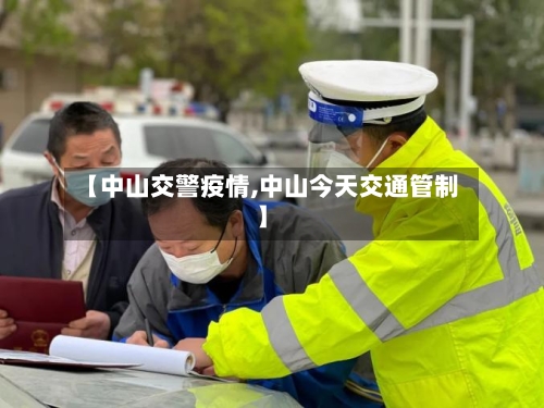 【中山交警疫情,中山今天交通管制】-第2张图片