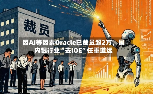 因AI等因素Oracle已裁员超2万	，国内银行业“去IOE”任重道远-第3张图片