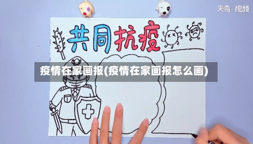 疫情在家画报(疫情在家画报怎么画)