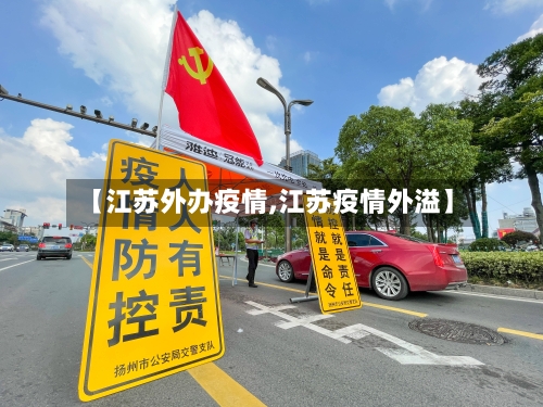 【江苏外办疫情,江苏疫情外溢】-第2张图片
