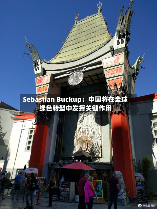 Sebastian Buckup：中国将在全球绿色转型中发挥关键作用-第2张图片