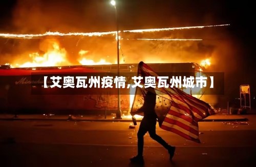 【艾奥瓦州疫情,艾奥瓦州城市】-第2张图片