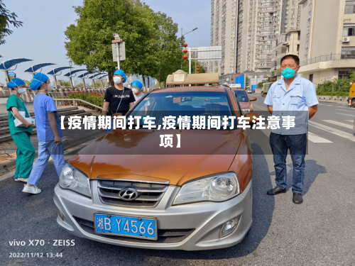 【疫情期间打车,疫情期间打车注意事项】