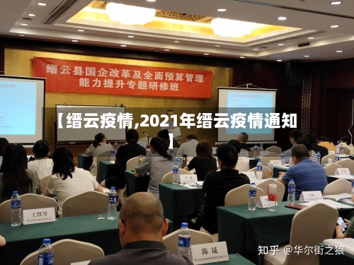 【缙云疫情,2021年缙云疫情通知】-第2张图片