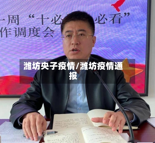 潍坊央子疫情/潍坊疫情通报-第2张图片