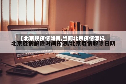【北京现疫情如何,当前北京疫情怎样】