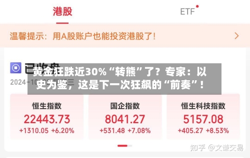 黄金狂跌近30%“转熊”了？专家：以史为鉴，这是下一次狂飙的“前奏”！