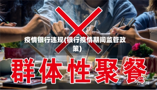 疫情银行违规(银行疫情期间监管政策)
