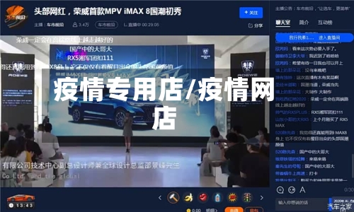 疫情专用店/疫情网店