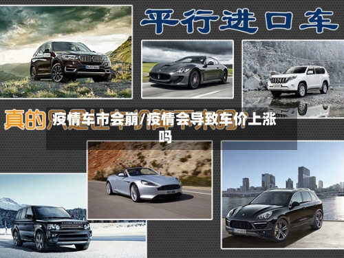 疫情车市会崩/疫情会导致车价上涨吗