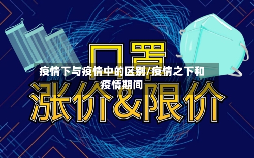 疫情下与疫情中的区别/疫情之下和疫情期间-第2张图片