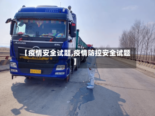 【疫情安全试题,疫情防控安全试题】
