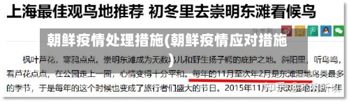 朝鲜疫情处理措施(朝鲜疫情应对措施)-第3张图片