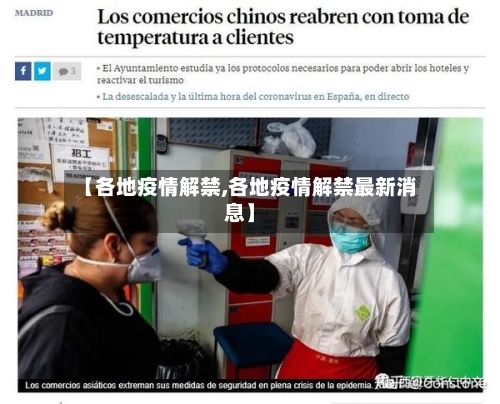 【各地疫情解禁,各地疫情解禁最新消息】