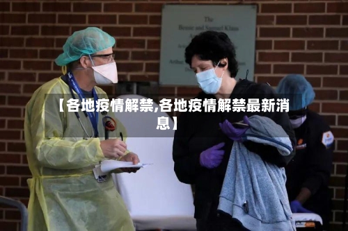 【各地疫情解禁,各地疫情解禁最新消息】-第3张图片