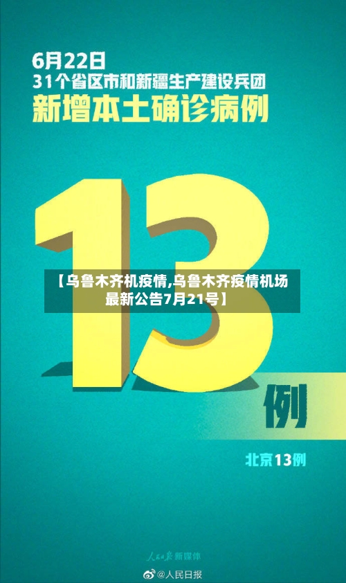 【乌鲁木齐机疫情,乌鲁木齐疫情机场最新公告7月21号】
