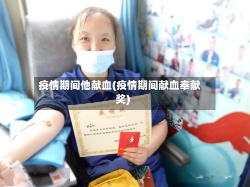 疫情期间他献血(疫情期间献血奉献奖)