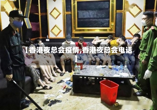 【香港夜总会疫情,香港夜总会电话】-第2张图片