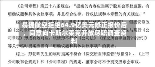 易捷航空拒绝64.9亿美元修正报价后，同意向卡斯尔莱克开放尽职调查资料-第3张图片