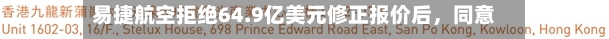 易捷航空拒绝64.9亿美元修正报价后，同意向卡斯尔莱克开放尽职调查资料-第2张图片
