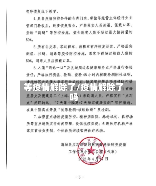 等疫情解除了/疫情解除了吗