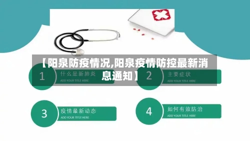 【阳泉防疫情况,阳泉疫情防控最新消息通知】