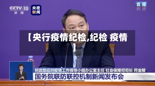 【央行疫情纪检,纪检 疫情】-第2张图片