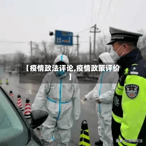 【疫情政法评论,疫情政策评价】-第2张图片