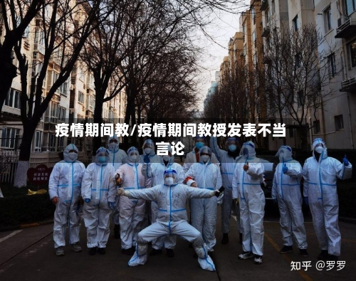 疫情期间教/疫情期间教授发表不当言论-第2张图片
