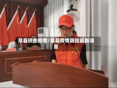 息县抗击疫情/息县疫情防控最新消息
