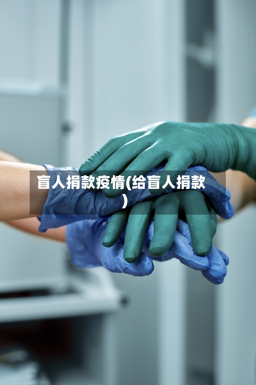 盲人捐款疫情(给盲人捐款)-第2张图片