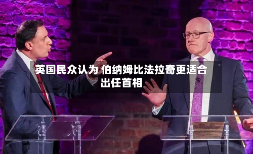 英国民众认为 伯纳姆比法拉奇更适合出任首相-第2张图片