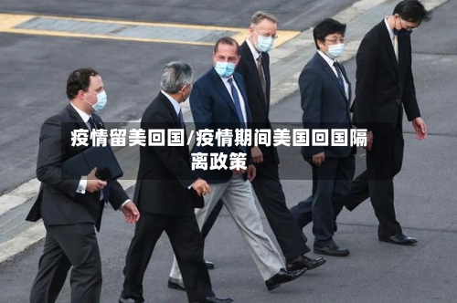 疫情留美回国/疫情期间美国回国隔离政策-第2张图片