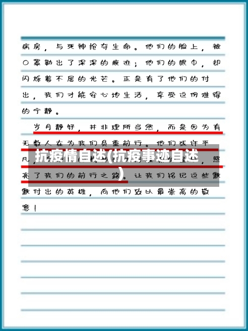 抗疫情自述(抗疫事迹自述)
