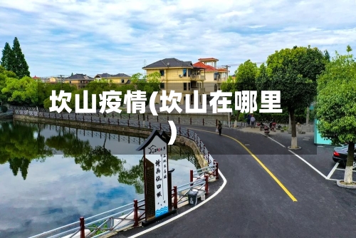 坎山疫情(坎山在哪里)