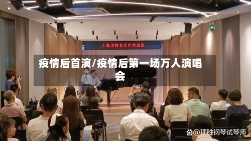 疫情后首演/疫情后第一场万人演唱会