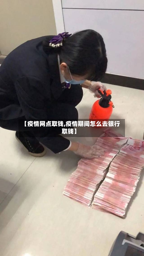 【疫情网点取钱,疫情期间怎么去银行取钱】-第2张图片