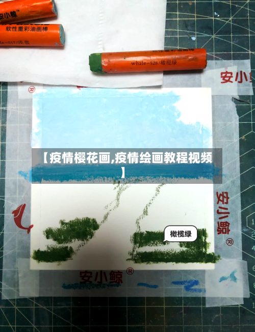 【疫情樱花画,疫情绘画教程视频】-第2张图片