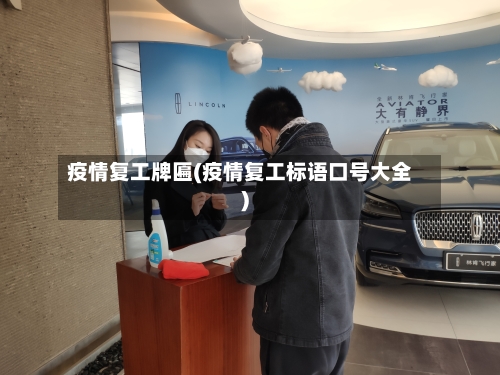 疫情复工牌匾(疫情复工标语口号大全)-第2张图片