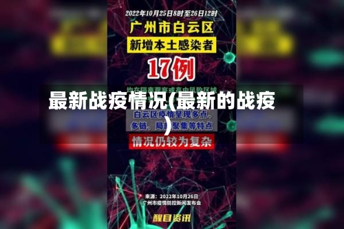 最新战疫情况(最新的战疫)