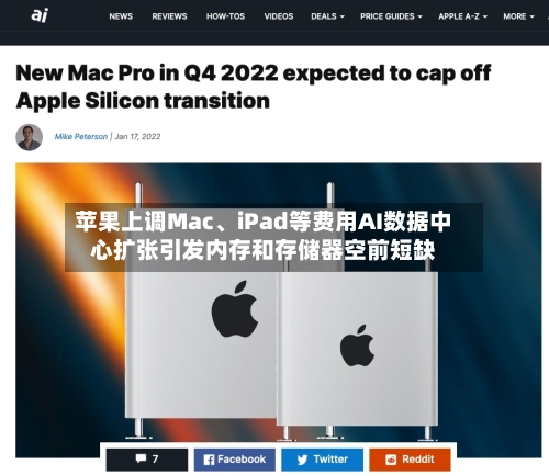 苹果上调Mac	、iPad等费用AI数据中心扩张引发内存和存储器空前短缺-第2张图片